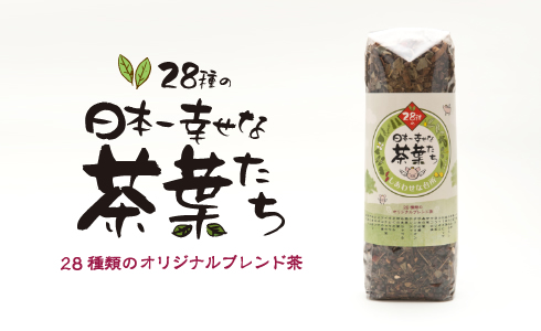 28種の日本一幸せな茶葉たち［28種類のオリジナルブレンド茶］